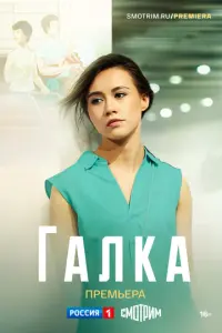 Галка русский сериал